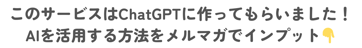 このサービスはChatGPTに作ってもらいました！AIを活用する方法をメルマガでインプット