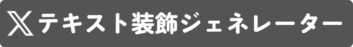 Xテキスト装飾ジェネレーター